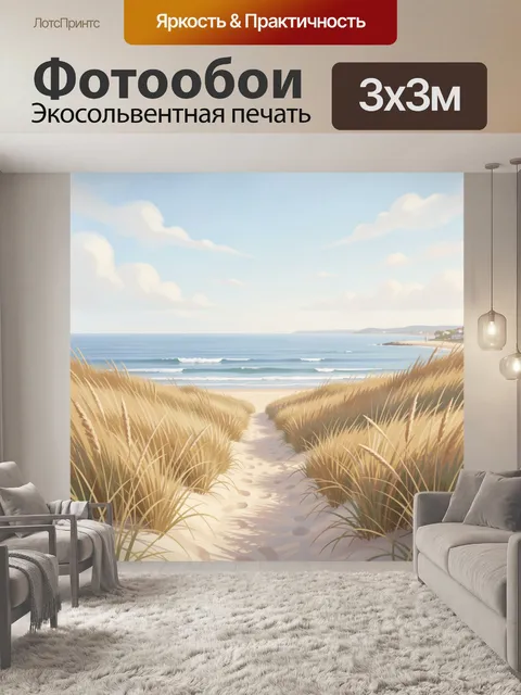 Фотообои Морской берег с песчаными дюнами