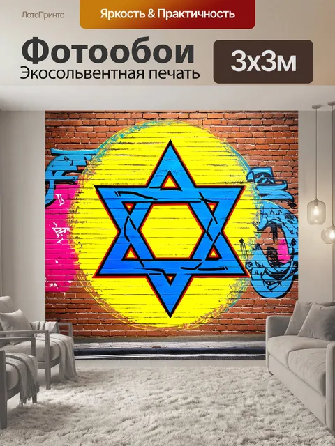 Фотообои звезда давида, стилизованная под современное граффити, яркие цвета и резкие линии, наложенные на кирпичную…