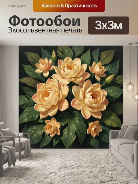 300 × 300 см · Экосольвентная печать