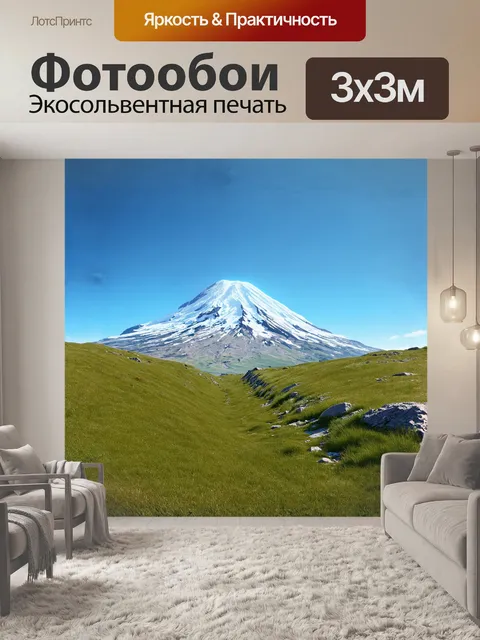 Фотообои эльбрус, величественно возвышающийся над миром, стал символом спокойствия и стабильности