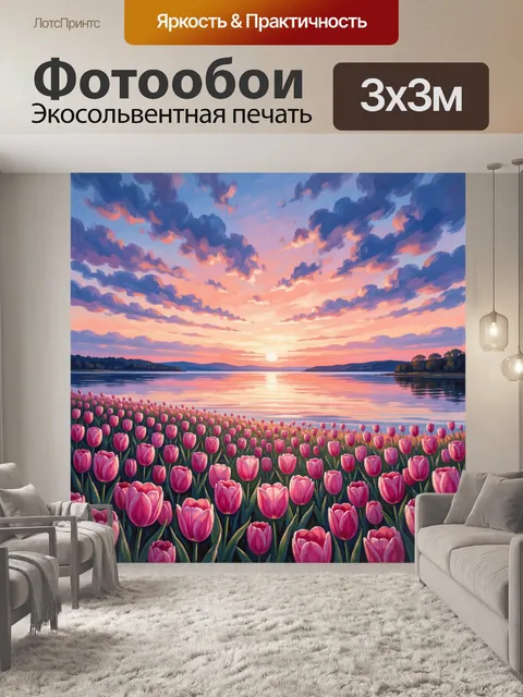 Фотообои Тюльпановое поле у озера на закате