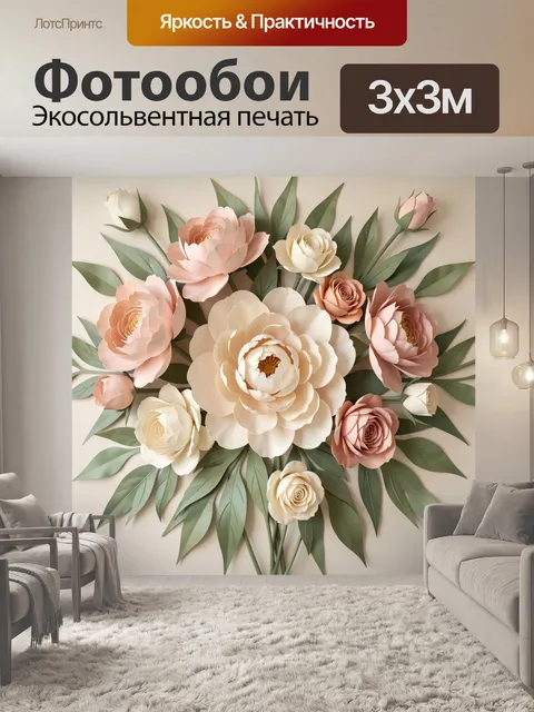 Фотообои Объемные цветы и зелёные листья