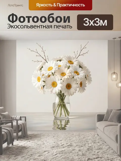 Фотообои Белые ромашки в вазе