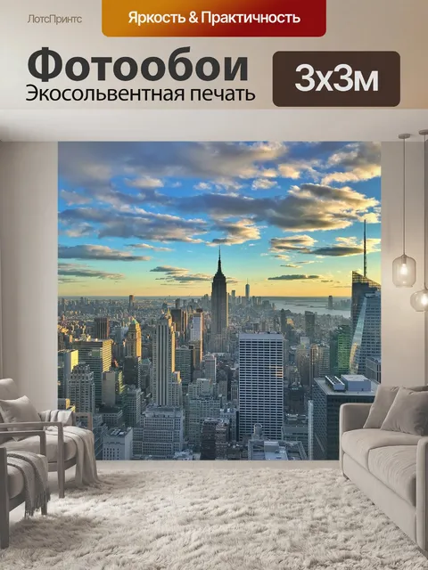Фотообои Нью-йорк