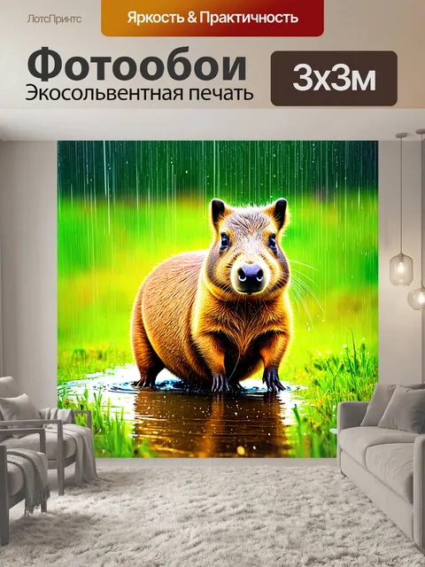 Фотообои капибара, наслаждающаяся дождем на открытом лугу, капли воды искрятся на ее шерсти
