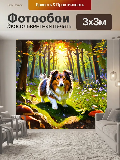 Фотообои шелти, собака с яркими глазами, исследует живописный лес, где лучи солнца пробиваются сквозь листву