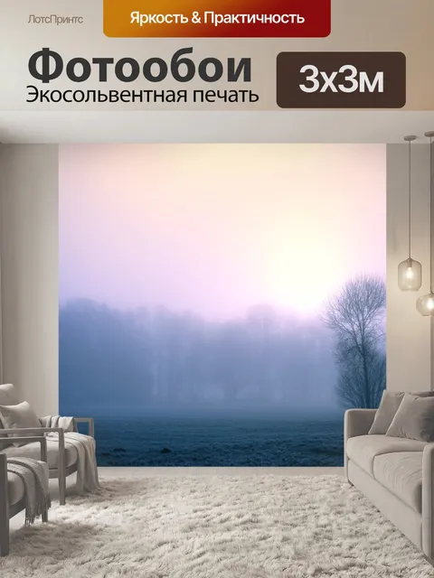 Фотообои Туман