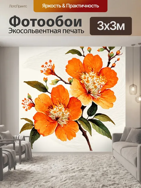 Фотообои оранжевый цвет, в стиле древнекитайской живописи, изображают оранжевые цветы на фоне изящных линий и форм