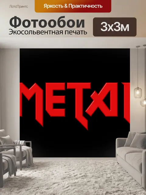 Фотообои Металл