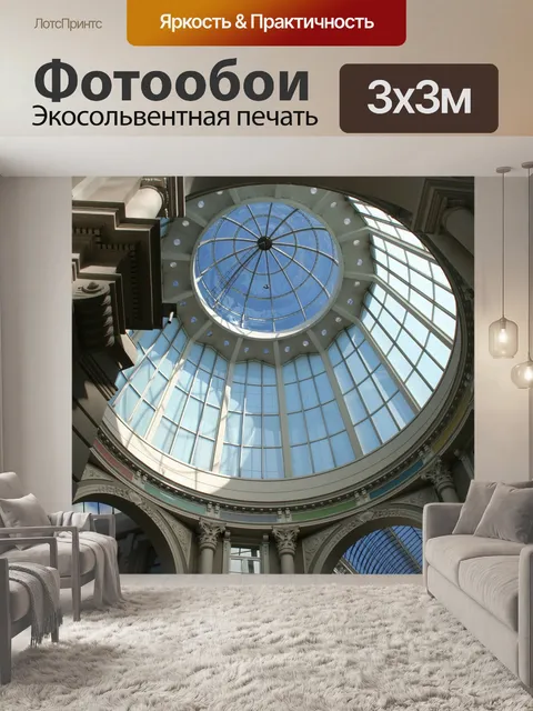 Фотообои Архитектура