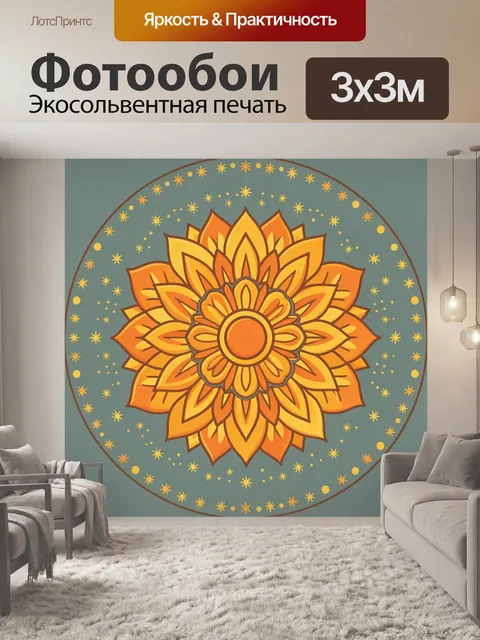 Фотообои Солнечный цветок-лотос со звездами
