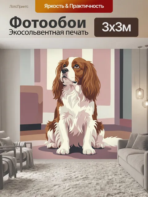 Фотообои Собака спаниель в интерьере