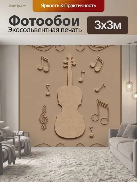 Фотообои Музыка