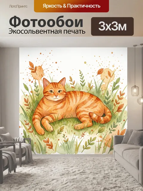 Фотообои Рыжий кот среди травы и листьев