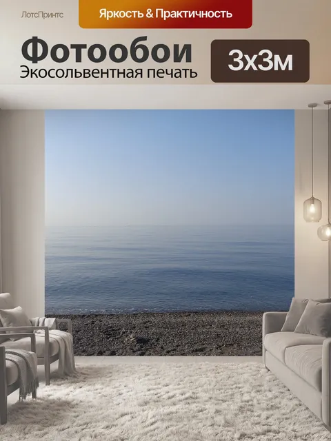 Фотообои Берег