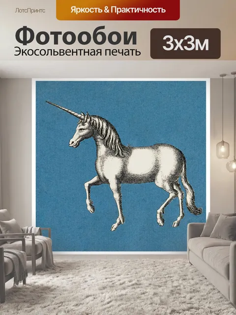 Фотообои Винтажная иллюстрация единорога