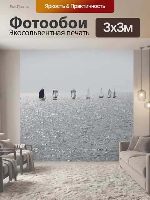 Фотообои Паруса