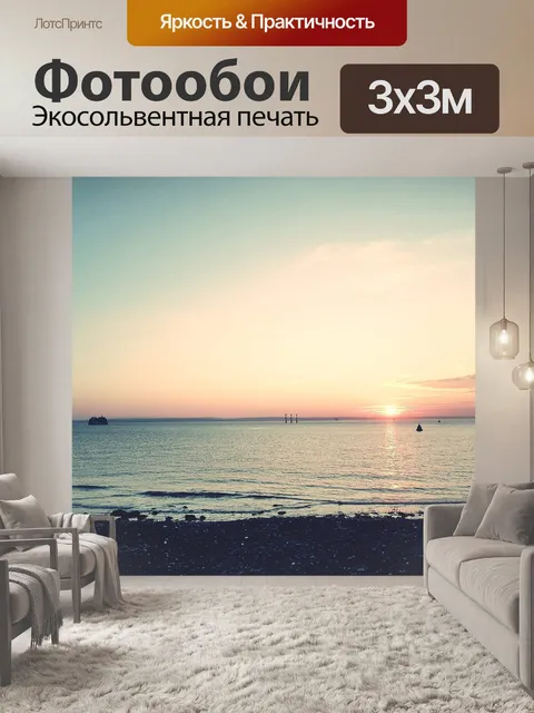 Фотообои Море