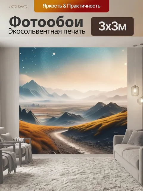 Фотообои пейзаж с пылью
