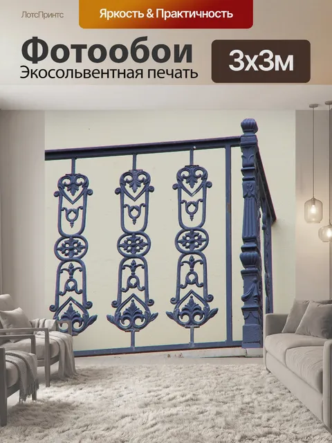 Фотообои Деталь разработанных балконных перил