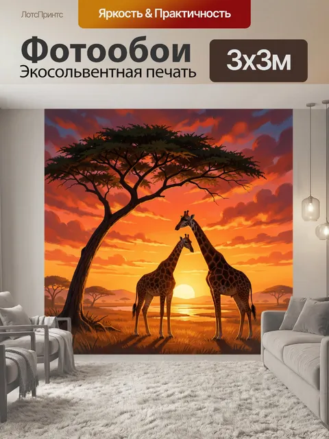 Фотообои Жирафы в саванне на закате