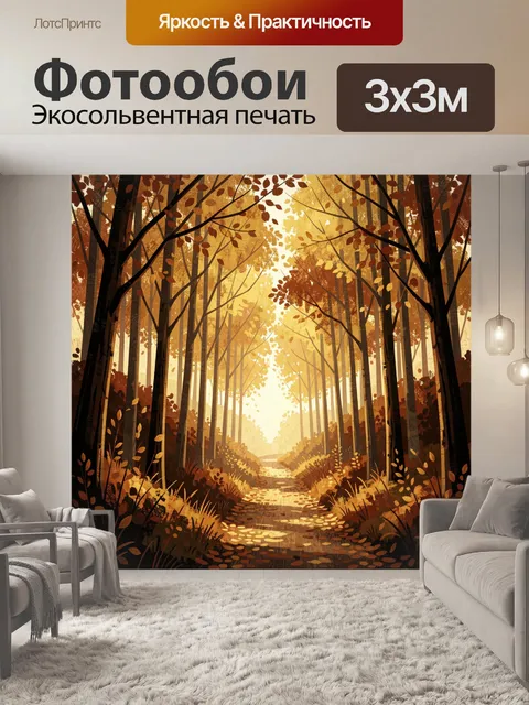 Фотообои Осенний лес с тропинкой