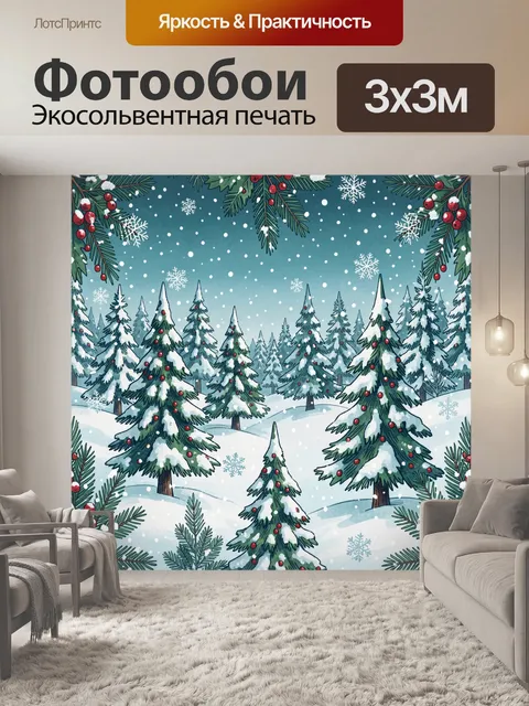 300 × 300 см · Экосольвентная печать