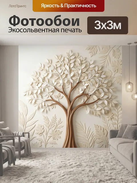Фотообои Дерево с объемными листьями