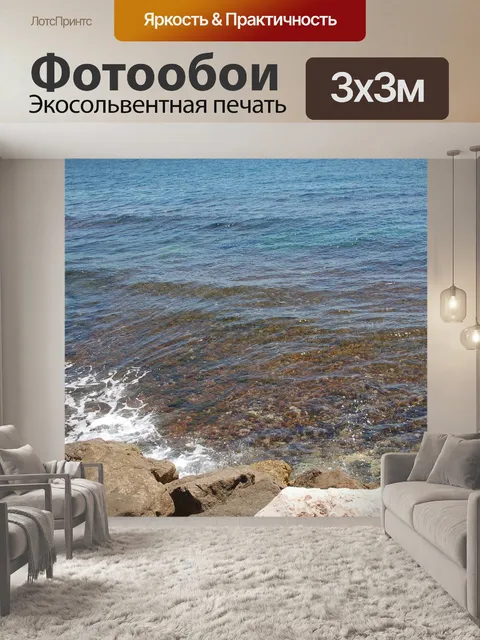 Фотообои Море