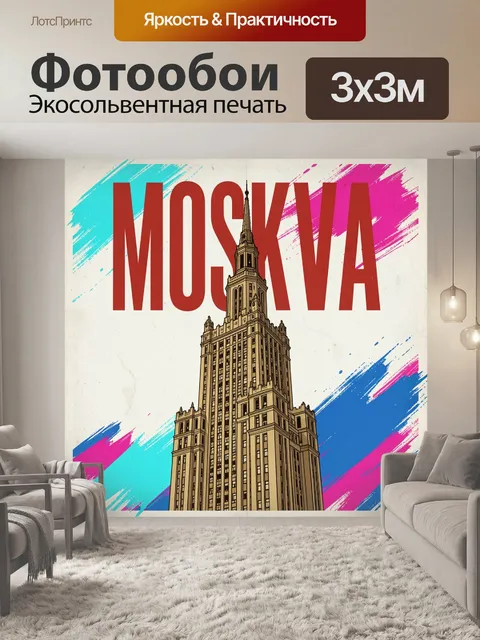Фотообои Сталинская высотка и надпись Москва