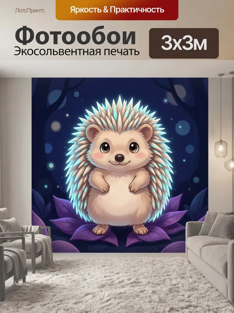 Фотообои Милый ёжик в ночном лесу