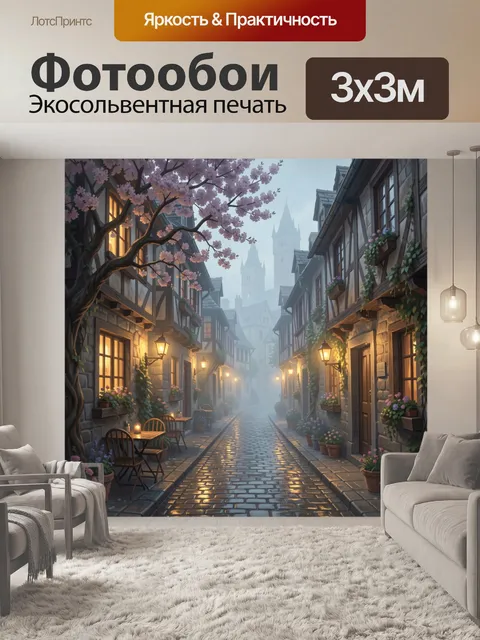 Фотообои Уютная европейская улица в тумане