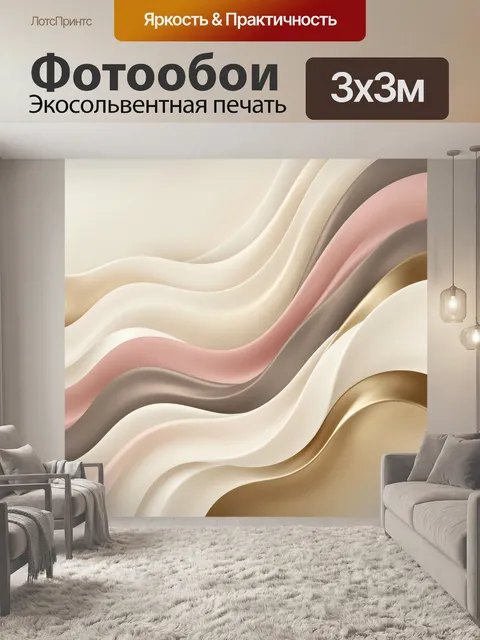 Фотообои Плавные волны в бежевой гамме