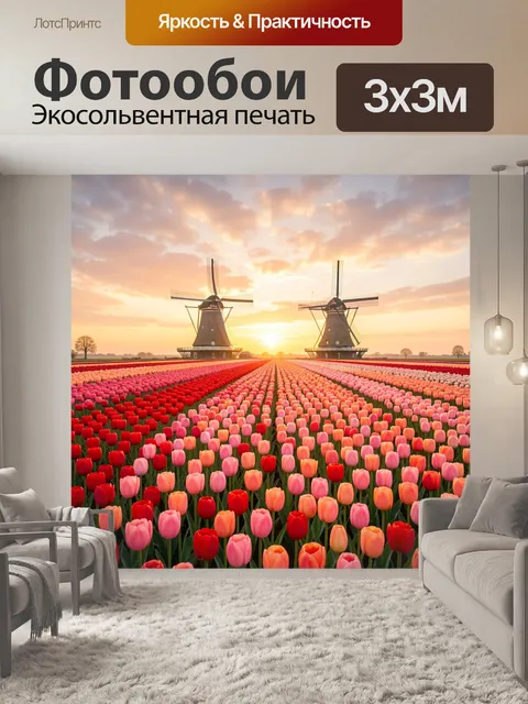 Фотообои Тюльпаны и ветряные мельницы