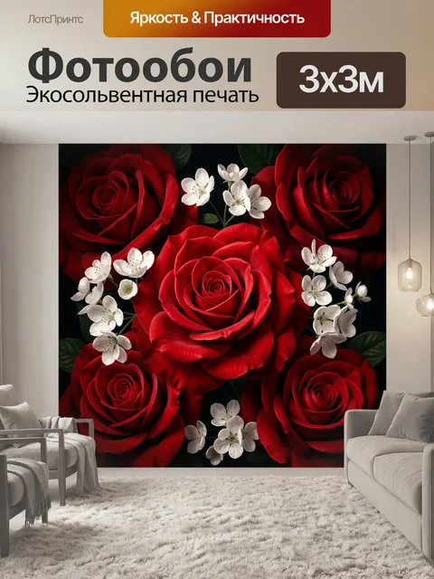 Фотообои Красные розы и белые цветы