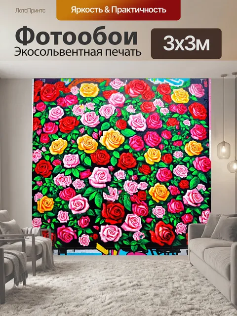 Фотообои цветы в стиле граффити, пейзаж с цветными розами и граффити, соединяющий природу и уличное искусство