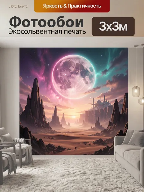 Фотообои Фантастическая пустыня с гигантской луной