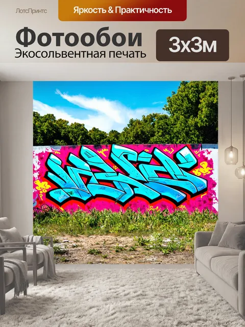 Фотообои пейзаж в стиле граффити