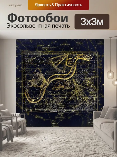 Фотообои Созвездие