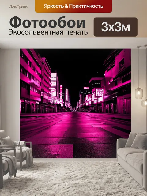 Фотообои розовые неоновые огни на фоне ночного города