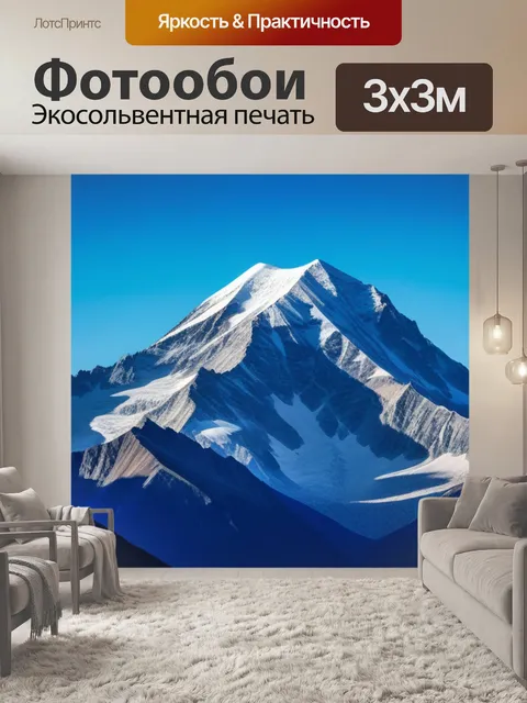 Фотообои с горой