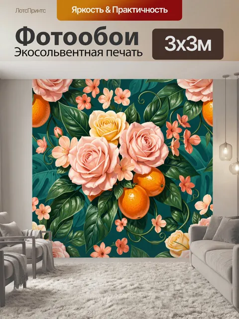 Фотообои Тропические цветы и апельсины