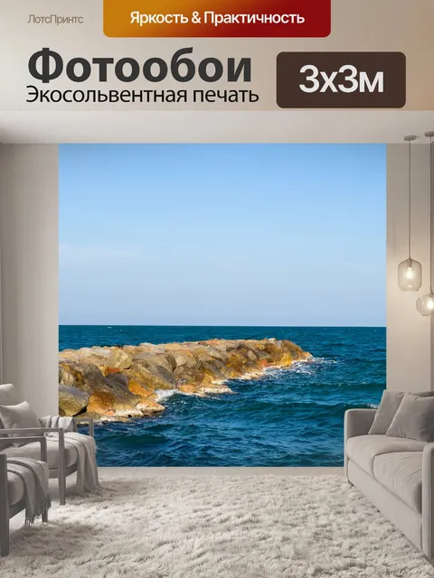 Фотообои Волнорез