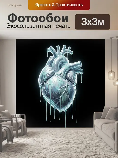 Фотообои Ледяное анатомическое сердце