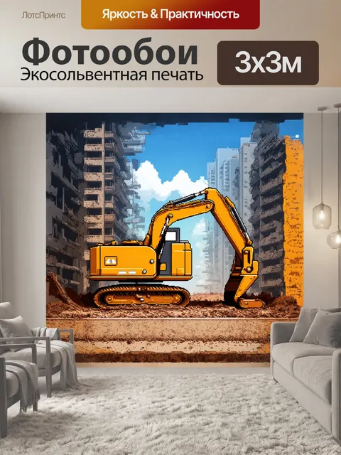 Фотообои тяжелая машина для demolitionных работ