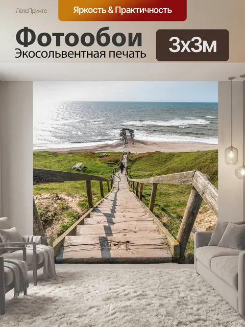 Фотообои Море