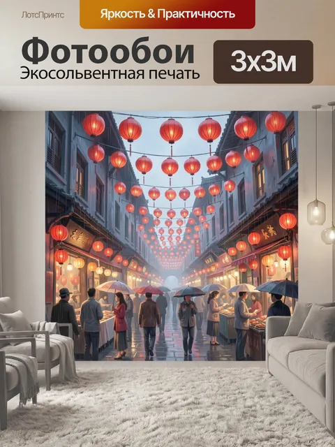 Фотообои Улица с красными фонарями