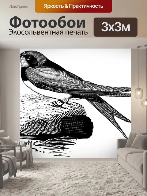 Фотообои Глотать