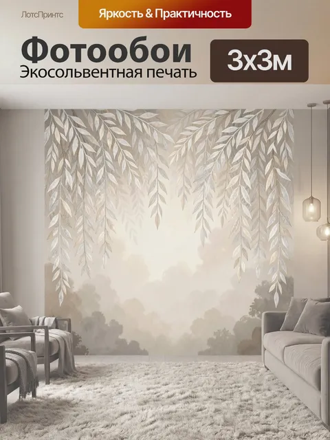 Фотообои Свисающие ветви в туманном лесу