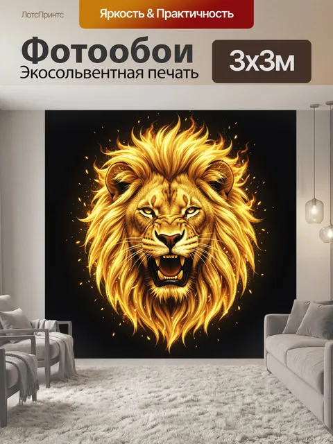 Фотообои Лев-огонь с золотой гривой